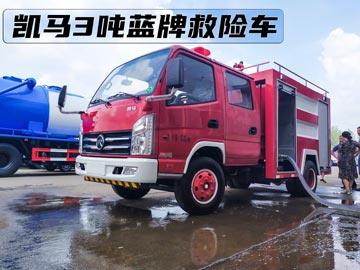 凯马蓝牌3吨救险车顺利发往福建省